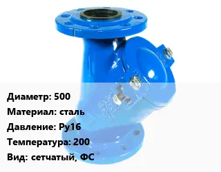 Фильтр 500 сталь Ру16 200 сетчатый, ФС